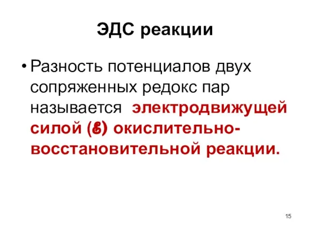 ЭДС реакции Разность потенциалов двух сопряженных редокс пар называется электродвижущей силой (ℰ) окислительно-восстановительной реакции.