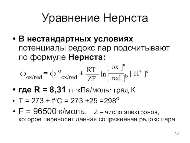 Уравнение Нернста В нестандартных условиях потенциалы редокс пар подсчитывают по формуле