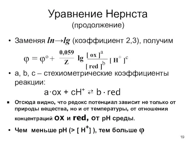 Уравнение Нернста (продолжение) Заменяя ln→lg (коэффициент 2,3), получим a, b, c