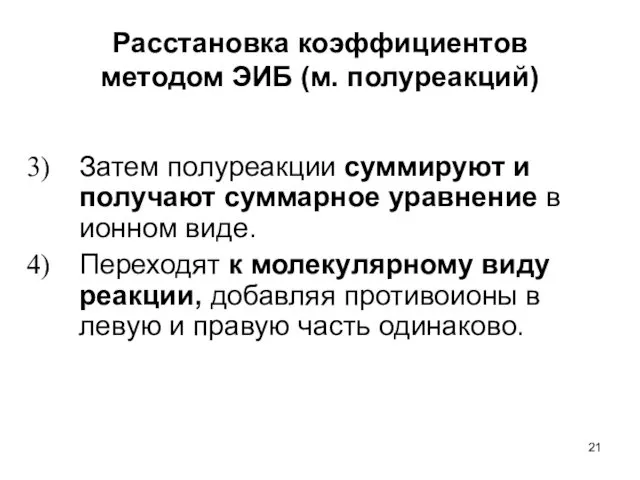 Расстановка коэффициентов методом ЭИБ (м. полуреакций) Затем полуреакции суммируют и получают