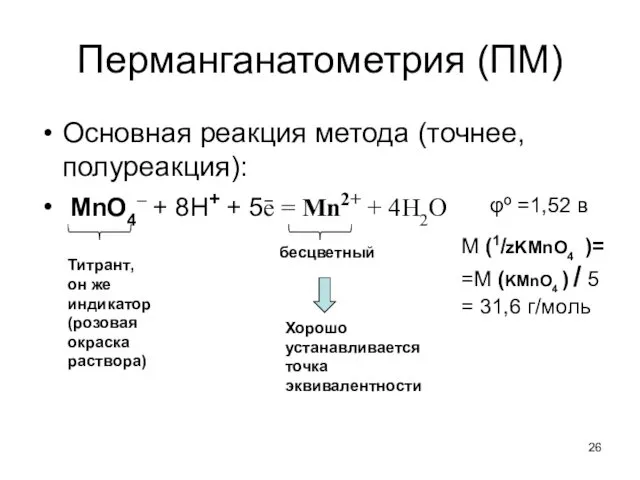 Перманганатометрия (ПМ) Основная реакция метода (точнее, полуреакция): MnO4– + 8H+ +