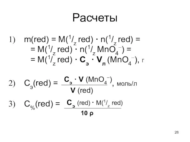 Расчеты m(red) = M(1/z red) · n(1/z red) = = M(1/z