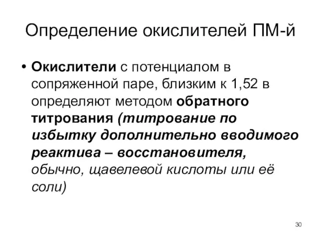 Определение окислителей ПМ-й Окислители с потенциалом в сопряженной паре, близким к