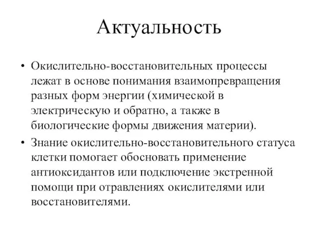 Актуальность Окислительно-восстановительных процессы лежат в основе понимания взаимопревращения разных форм энергии