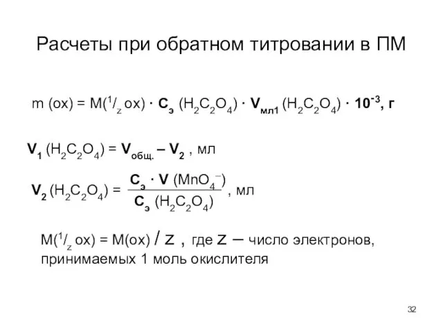 Расчеты при обратном титровании в ПМ m (ox) = M(1/z ox)