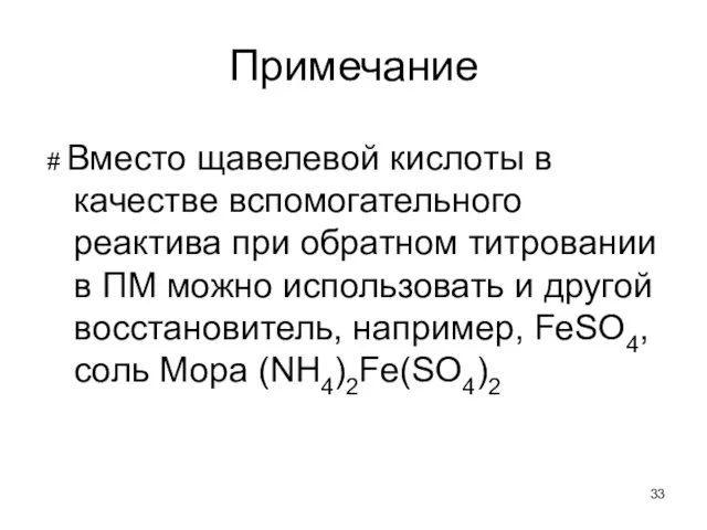 Примечание # Вместо щавелевой кислоты в качестве вспомогательного реактива при обратном