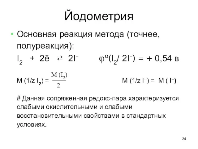 Йодометрия Основная реакция метода (точнее, полуреакция): I2 + 2ē ⇄ 2I–