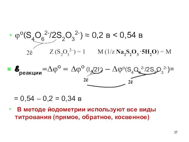 φo(S4O62-/2S2O32-) ≈ 0,2 в ℰреакции=Δφo = Δφo (I2/2I-) – Δφo(S4O62-/2S2O32-)= =