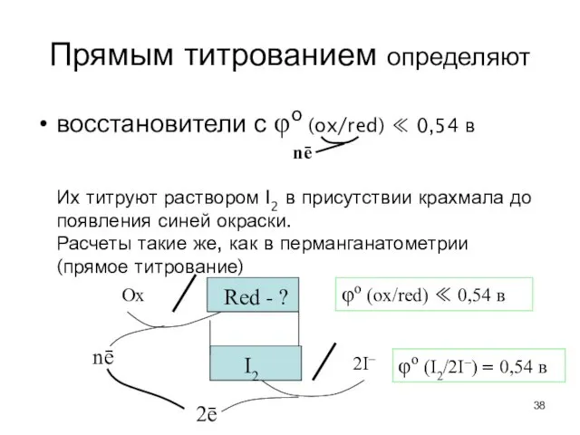 Прямым титрованием определяют восстановители с φo (ox/red) ≪ 0,54 в Их