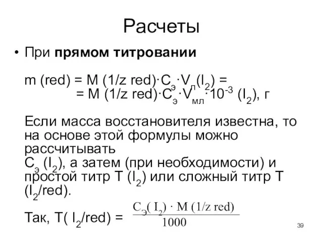 Расчеты При прямом титровании m (red) = M (1/z red)·Cэ·Vл(I2) =