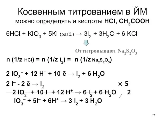 Косвенным титрованием в ЙМ можно определять и кислоты HCl, CH3COOH 6HCl