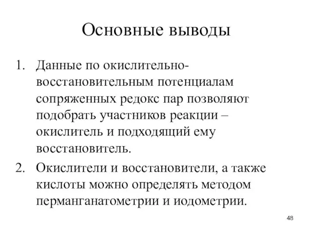 Основные выводы Данные по окислительно-восстановительным потенциалам сопряженных редокс пар позволяют подобрать