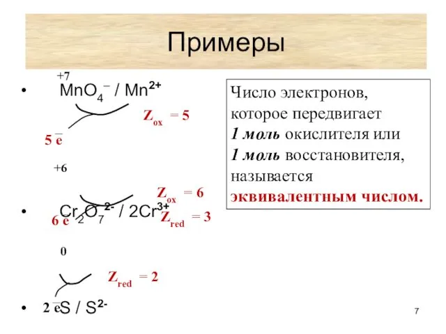 Примеры MnO4– / Mn2+ Cr2O72- / 2Cr3+ S / S2- 5