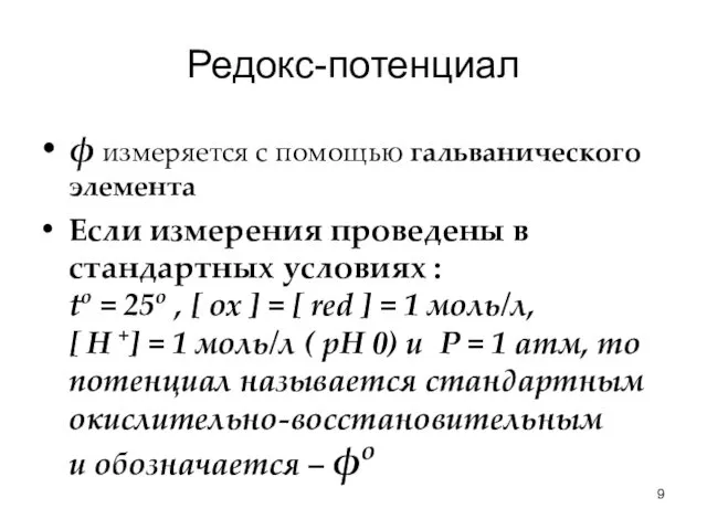 Редокс-потенциал ϕ измеряется с помощью гальванического элемента Если измерения проведены в