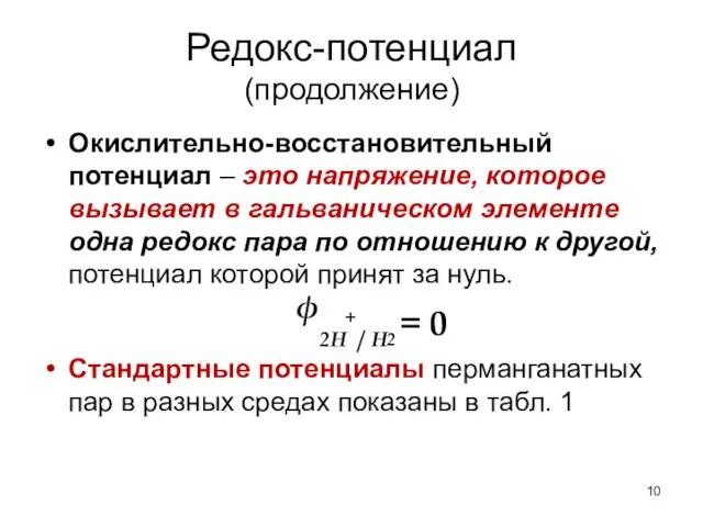 Редокс-потенциал (продолжение) Окислительно-восстановительный потенциал – это напряжение, которое вызывает в гальваническом