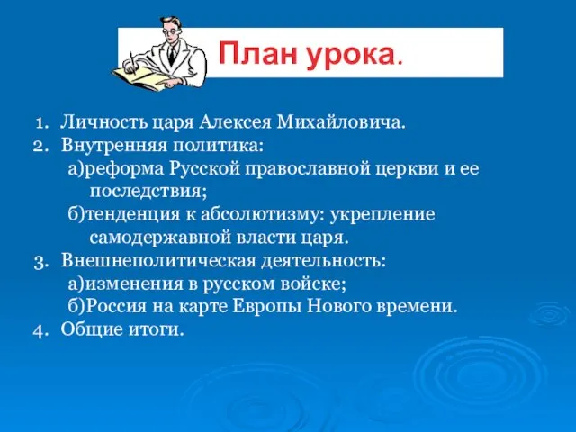 Личность царя Алексея Михайловича. Внутренняя политика: а)реформа Русской православной церкви и