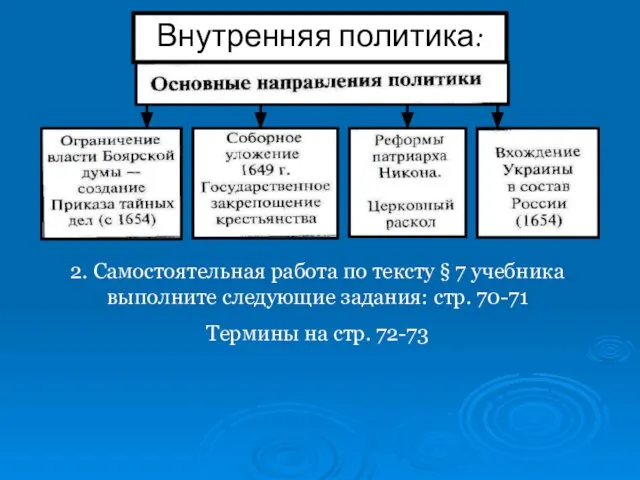 2. Самостоятельная работа по тексту § 7 учебника выполните следующие задания: