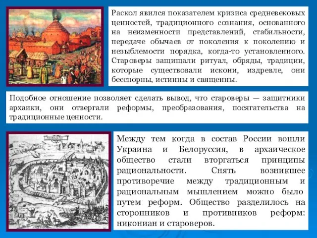 Раскол явился показателем кризиса средневековых ценностей, традиционного сознания, основанного на неизменности