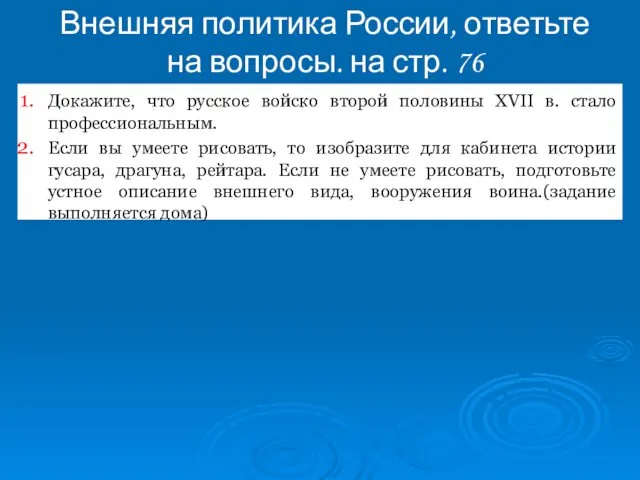 Внешняя политика России, ответьте на вопросы. на стр. 76 Докажите, что