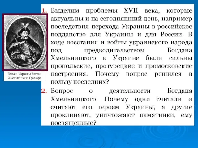 Выделим проблемы XVII века, которые актуальны и на сегодняшний день, например