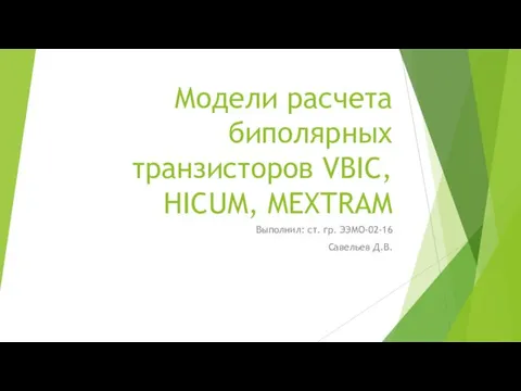 Модели расчета биполярных транзисторов VBIC, HICUM, MEXTRAM