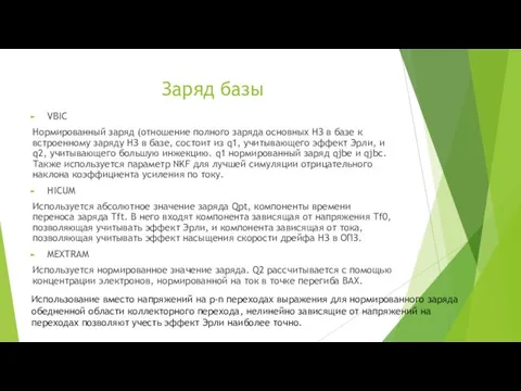 Заряд базы VBIC Нормированный заряд (отношение полного заряда основных НЗ в