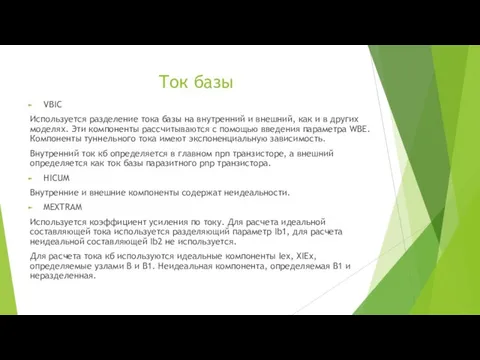 Ток базы VBIC Используется разделение тока базы на внутренний и внешний,