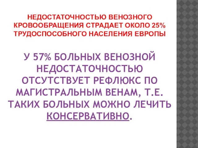 НЕДОСТАТОЧНОСТЬЮ ВЕНОЗНОГО КРОВООБРАЩЕНИЯ СТРАДАЕТ ОКОЛО 25% ТРУДОСПОСОБНОГО НАСЕЛЕНИЯ ЕВРОПЫ У 57%