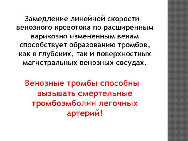 Замедление линейной скорости венозного кровотока по расширенным варикозно измененным венам способствует