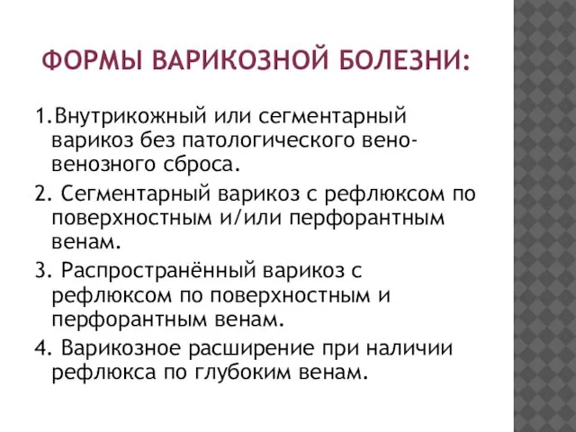 ФОРМЫ ВАРИКОЗНОЙ БОЛЕЗНИ: 1.Внутрикожный или сегментарный варикоз без патологического вено-венозного сброса.