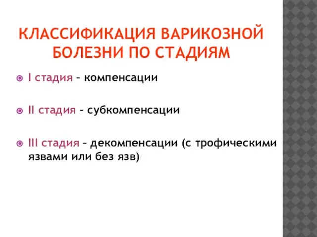 КЛАССИФИКАЦИЯ ВАРИКОЗНОЙ БОЛЕЗНИ ПО СТАДИЯМ I cтадия – компенсации II стадия