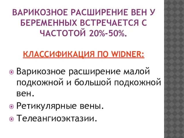 ВАРИКОЗНОЕ РАСШИРЕНИЕ ВЕН У БЕРЕМЕННЫХ ВСТРЕЧАЕТСЯ С ЧАСТОТОЙ 20%-50%. КЛАССИФИКАЦИЯ ПО