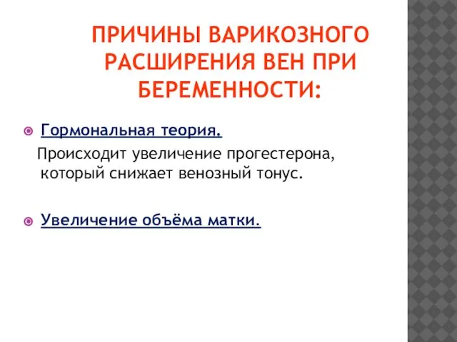 ПРИЧИНЫ ВАРИКОЗНОГО РАСШИРЕНИЯ ВЕН ПРИ БЕРЕМЕННОСТИ: Гормональная теория. Происходит увеличение прогестерона,