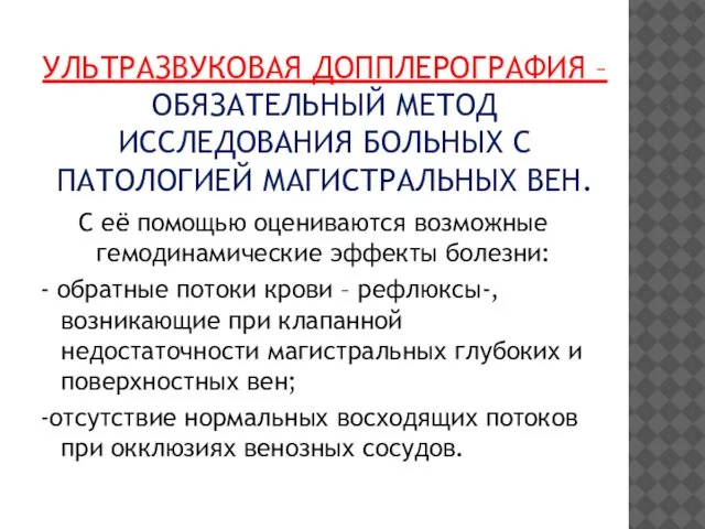 УЛЬТРАЗВУКОВАЯ ДОППЛЕРОГРАФИЯ –ОБЯЗАТЕЛЬНЫЙ МЕТОД ИССЛЕДОВАНИЯ БОЛЬНЫХ С ПАТОЛОГИЕЙ МАГИСТРАЛЬНЫХ ВЕН. С