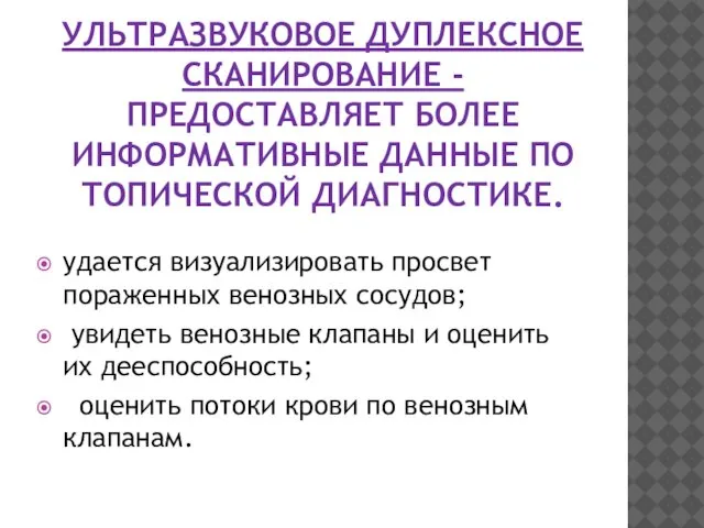 УЛЬТРАЗВУКОВОЕ ДУПЛЕКСНОЕ СКАНИРОВАНИЕ - ПРЕДОСТАВЛЯЕТ БОЛЕЕ ИНФОРМАТИВНЫЕ ДАННЫЕ ПО ТОПИЧЕСКОЙ ДИАГНОСТИКЕ.