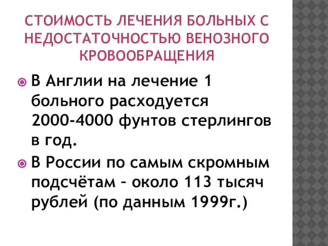 СТОИМОСТЬ ЛЕЧЕНИЯ БОЛЬНЫХ С НЕДОСТАТОЧНОСТЬЮ ВЕНОЗНОГО КРОВООБРАЩЕНИЯ В Англии на лечение