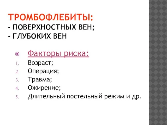 ТРОМБОФЛЕБИТЫ: - ПОВЕРХНОСТНЫХ ВЕН; - ГЛУБОКИХ ВЕН Факторы риска: Возраст; Операция;