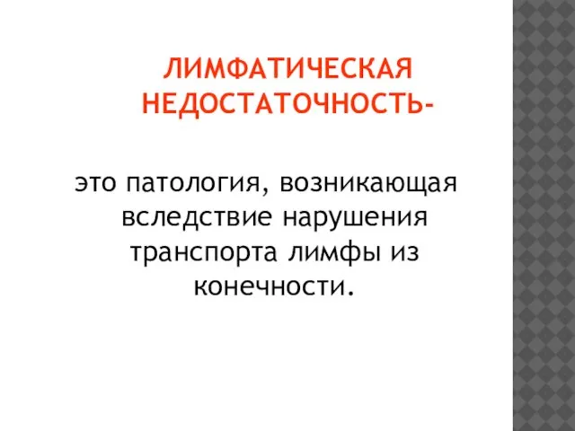 ЛИМФАТИЧЕСКАЯ НЕДОСТАТОЧНОСТЬ- это патология, возникающая вследствие нарушения транспорта лимфы из конечности.