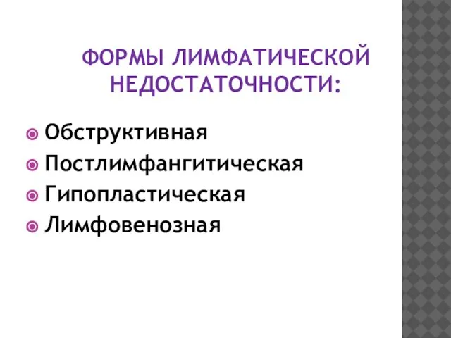 ФОРМЫ ЛИМФАТИЧЕСКОЙ НЕДОСТАТОЧНОСТИ: Обструктивная Постлимфангитическая Гипопластическая Лимфовенозная