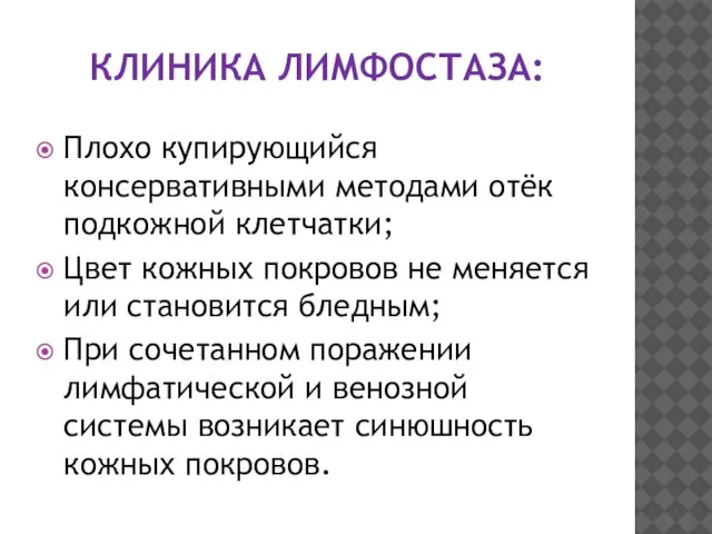 КЛИНИКА ЛИМФОСТАЗА: Плохо купирующийся консервативными методами отёк подкожной клетчатки; Цвет кожных