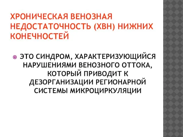 ХРОНИЧЕСКАЯ ВЕНОЗНАЯ НЕДОСТАТОЧНОСТЬ (ХВН) НИЖНИХ КОНЕЧНОСТЕЙ ЭТО СИНДРОМ, ХАРАКТЕРИЗУЮЩИЙСЯ НАРУШЕНИЯМИ ВЕНОЗНОГО