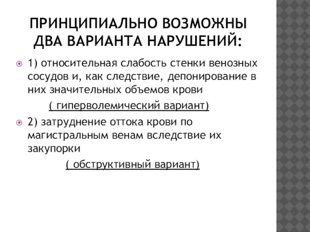 ПРИНЦИПИАЛЬНО ВОЗМОЖНЫ ДВА ВАРИАНТА НАРУШЕНИЙ: 1) относительная слабость стенки венозных сосудов