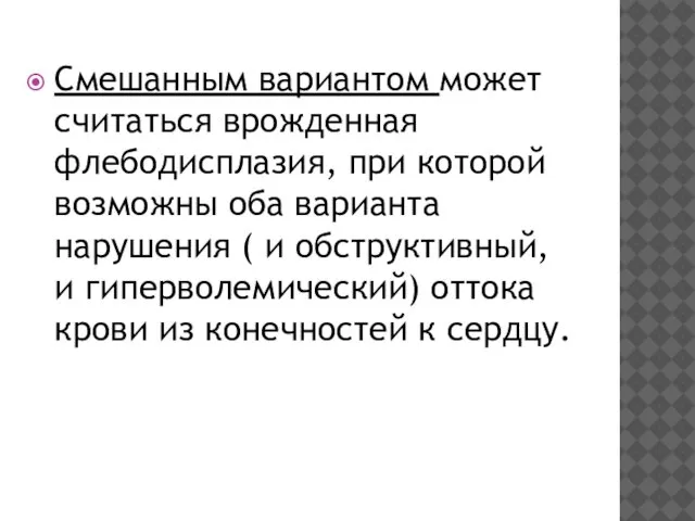 Смешанным вариантом может считаться врожденная флебодисплазия, при которой возможны оба варианта