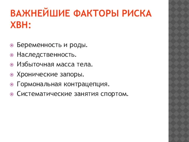 ВАЖНЕЙШИЕ ФАКТОРЫ РИСКА ХВН: Беременность и роды. Наследственность. Избыточная масса тела.