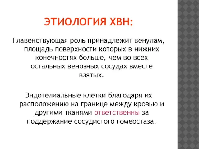 ЭТИОЛОГИЯ ХВН: Главенствующая роль принадлежит венулам, площадь поверхности которых в нижних