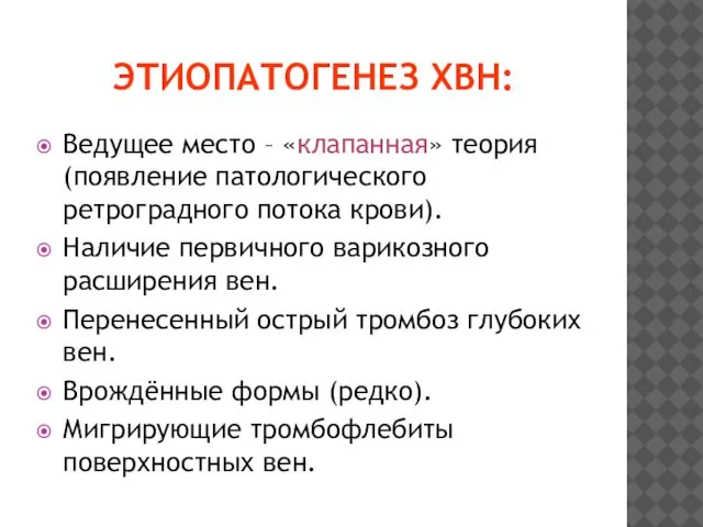 ЭТИОПАТОГЕНЕЗ ХВН: Ведущее место – «клапанная» теория (появление патологического ретроградного потока