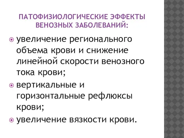 ПАТОФИЗИОЛОГИЧЕСКИЕ ЭФФЕКТЫ ВЕНОЗНЫХ ЗАБОЛЕВАНИЙ: увеличение регионального объема крови и снижение линейной