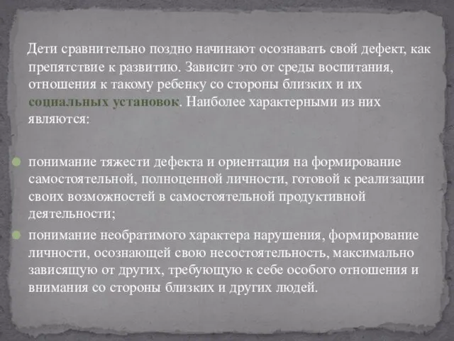 Дети сравнительно поздно начинают осознавать свой дефект, как препятствие к развитию.