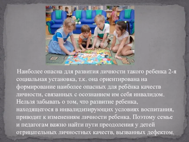 Наиболее опасна для развития личности такого ребенка 2-я социальная установка, т.к.