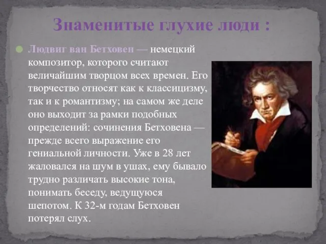 Людвиг ван Бетховен — немецкий композитор, которого считают величайшим творцом всех